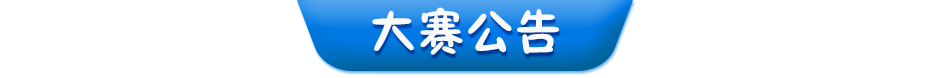 大賽公告
